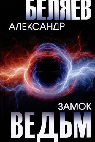 Замок ведьм
