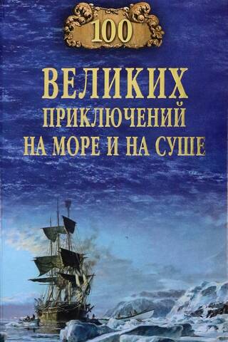 100 великих приключений на море и на суше