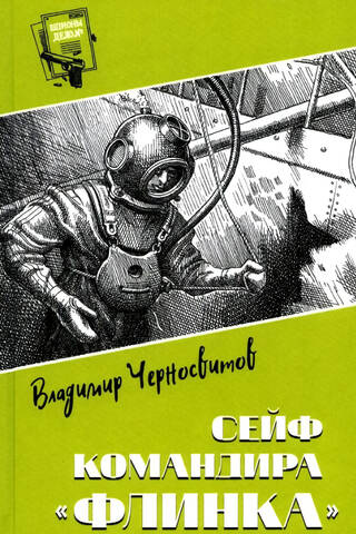 Сейф командира «Флинка»