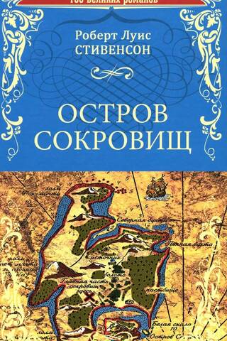 Остров сокровищ. Черная стрела