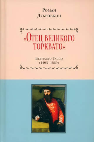 «Отец великого Торквато». Бернардо Тассо. 1493–1569