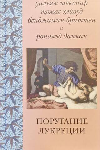 Поругание Лукреции