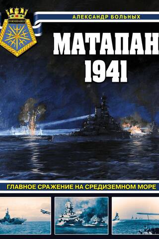 Матапан 1941. Главное сражение на Средиземном море