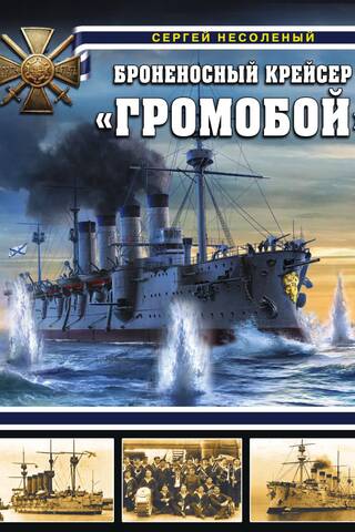 Броненосный крейсер «Громобой»