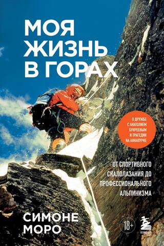My Life in the Mountains: About My Friendship with Anatoly Boukreev and the Annapurna Tragedy. From Sport Climbing to Professional Mountaineering