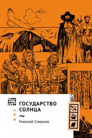 Государство Солнца
