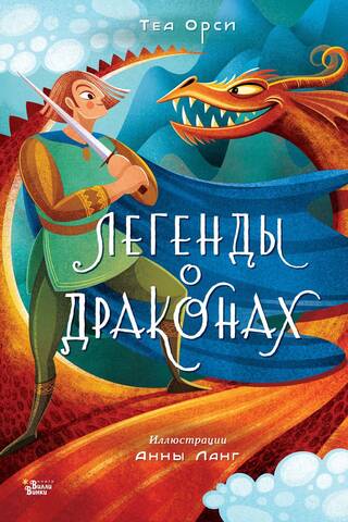 Легенды о драконах