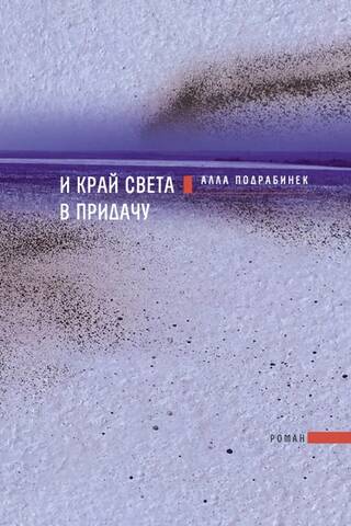И край света в придачу
