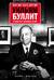 Мир мог быть другим: Уильям Буллит в попытках изменить ХХ век