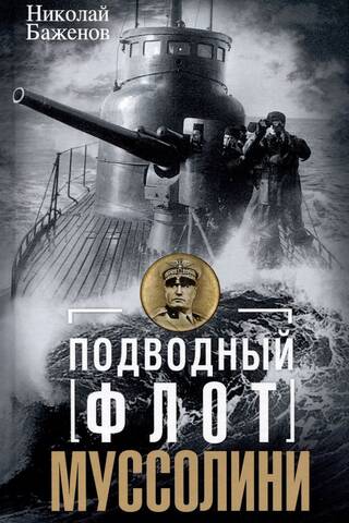 Подводный флот Муссолини. Итальянские субмарины в битве за Атлантику. 1940-1943