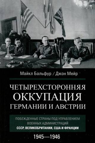 Четырехсторонняя оккупация Германии и Австрии. Побежденные страны под управлением военных администраций СССР, Великобритании, США и Франции. 1945–1946