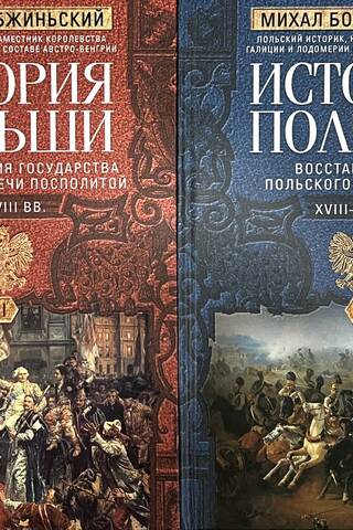 История Польши. В 2 томах. Том 1. От зарождения государства до разделов Речи Посполитой. X—XVIII вв. Том 2. Восстановление польского государства. XVIII—XX вв.