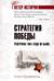 Стратегия победы. Разгрома 1941 года не было