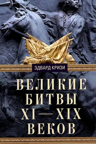 Великие битвы XI-XIX веков. От Гастингса до Ватерлоо
