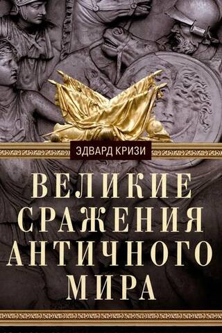 Великие сражения Античного мира. От битвы при Марафоне до Шалонского боя