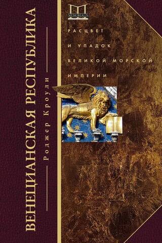 Венецианская республика. Расцвет и упадок великой морской империи. 1000—1503