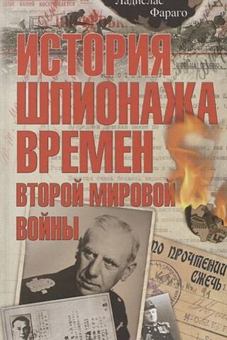 История шпионажа времен второй Мировой войны