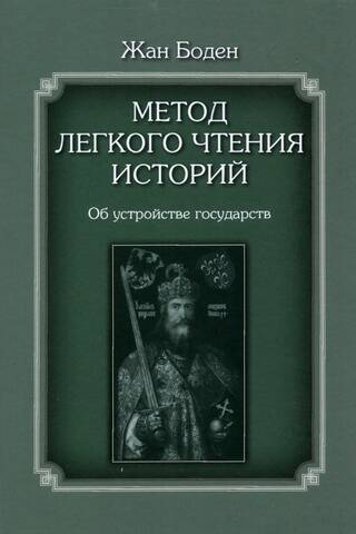 Метод легкого чтения историй. В 3 томах. Том II. Об устройстве государств
