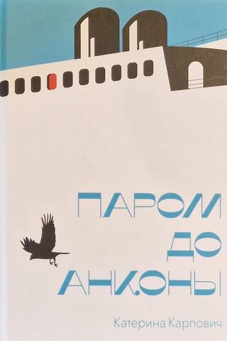 Паром до Анконы