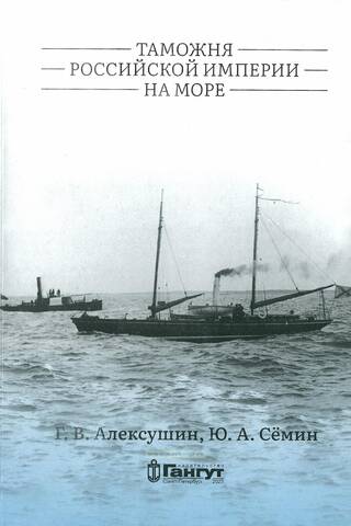 Таможня Российской империи на море