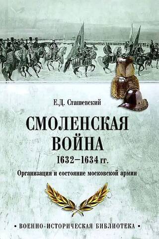 Smolensk War 1632-1634. Organization and state of the Moscow army