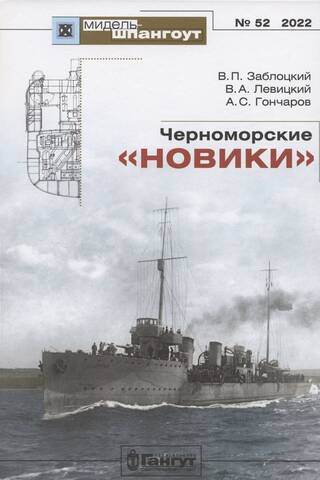 Black Sea "noviki"