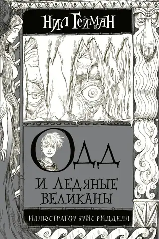 Одд и Ледяные великаны