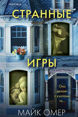 Странные игры