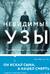 Невидимые узы