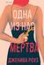Одна из нас мертва