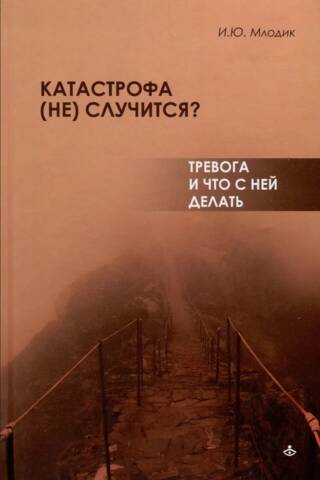 Катастрофа (не) случится? Тревога и что с ней делать