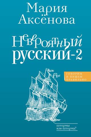 Невероятный русский-2