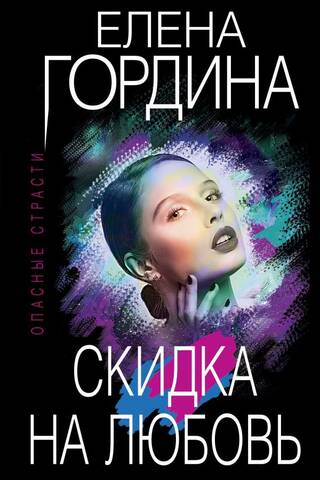 Скидка на любовь
