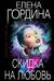 Скидка на любовь