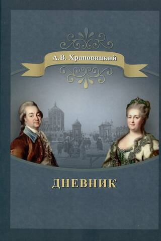 Дневник