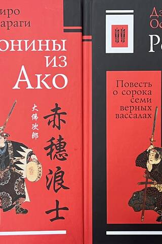 Ронины из Ако. Повесть о сорока семи верных вассалах. В 2 томах