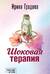 Шоковая терапия