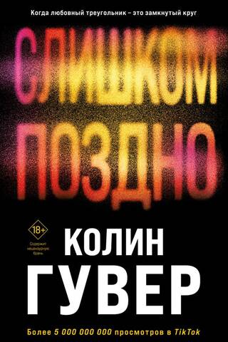 Слишком поздно