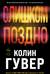 Слишком поздно