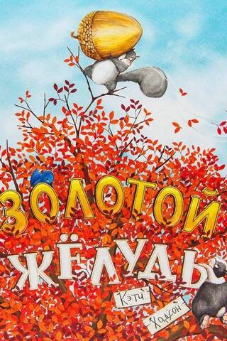 Золотой желудь