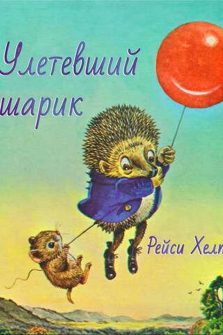 Улетевший шарик