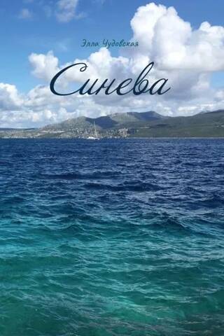 Синева