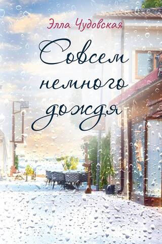 Совсем немного дождя