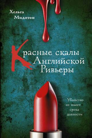 Красные скалы Английской Ривьеры