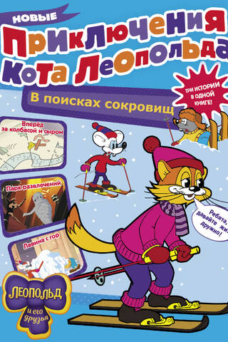 Новые приключения Кота Леопольда. В поисках сокровищ: Вперед за колбасой и сыром. Парк развлечений. Лавина с гор