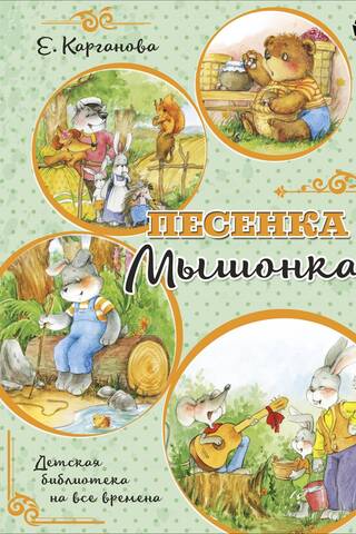 Песенка Мышонка