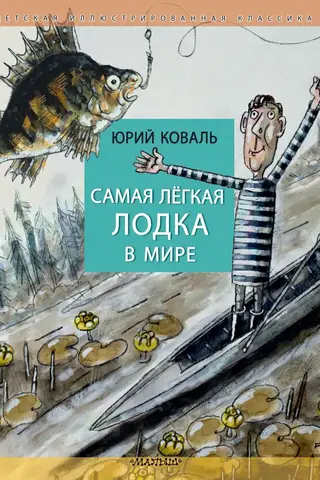 Самая легкая лодка в мире