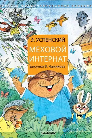 Меховой интернат