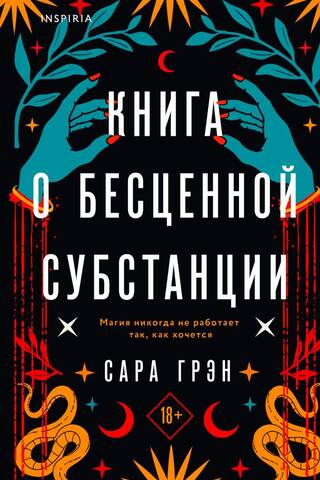 Книга о бесценной субстанции