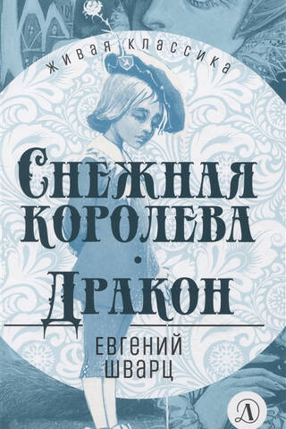 Снежная королева. Дракон